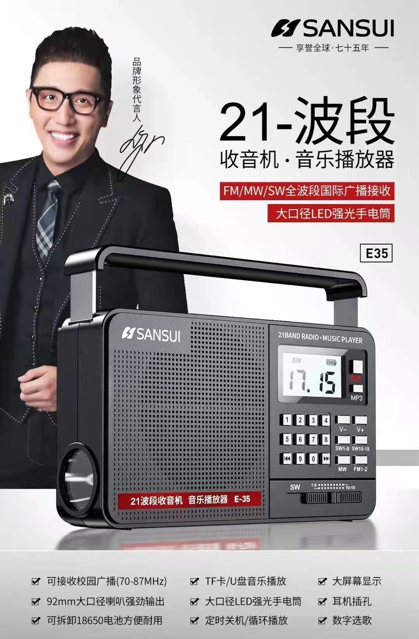 山水e35老人收音机新款全波段便携式半导体插tf卡u盘音箱fm一体机