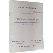 工程废弃泥浆综合处理技术标准 T/CMEA 24-2022