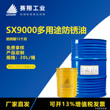赛翔SX9000多用途防锈油工业金属模具碳钢铸铁件薄层置换型防锈剂