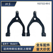 适用于特斯拉配件Model X 悬挂上摆臂 1027322-00-E 1027327-00-E