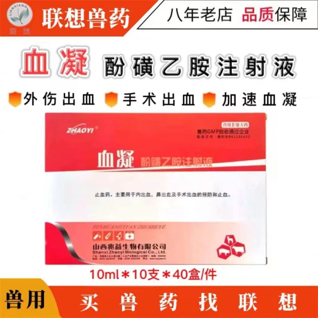 兽药酚磺乙胺注射液止血敏兽用牛羊猪宠物猫咪狗狗外伤肠道止血药