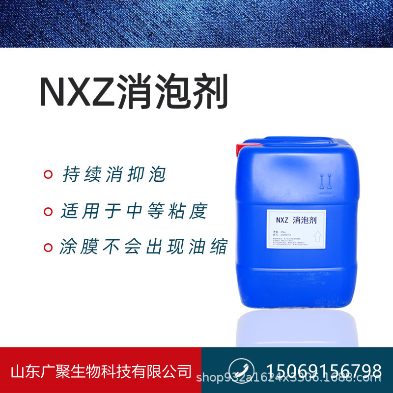 工业级消泡剂nxz工业水处理消泡剂水性涂料乳胶漆用 矿物油消泡剂