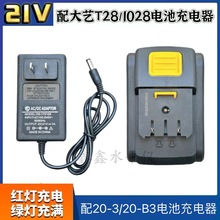 通用于大艺20V锂电池充电器1028、T28锂电钻20-3/20-B3充电器配件