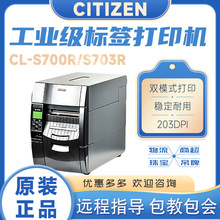 CITIZEN西铁城CL-S700R S703R条码打印机 带标签回卷器 工业级