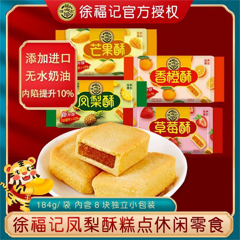 徐福记凤梨酥184g混合口味莓香橙整箱批发厚切端午休闲零食糕点