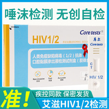 库尔hiv试剂盒唾液hiv检测纸试纸艾滋病诊断试剂艾滋病毒检测测试