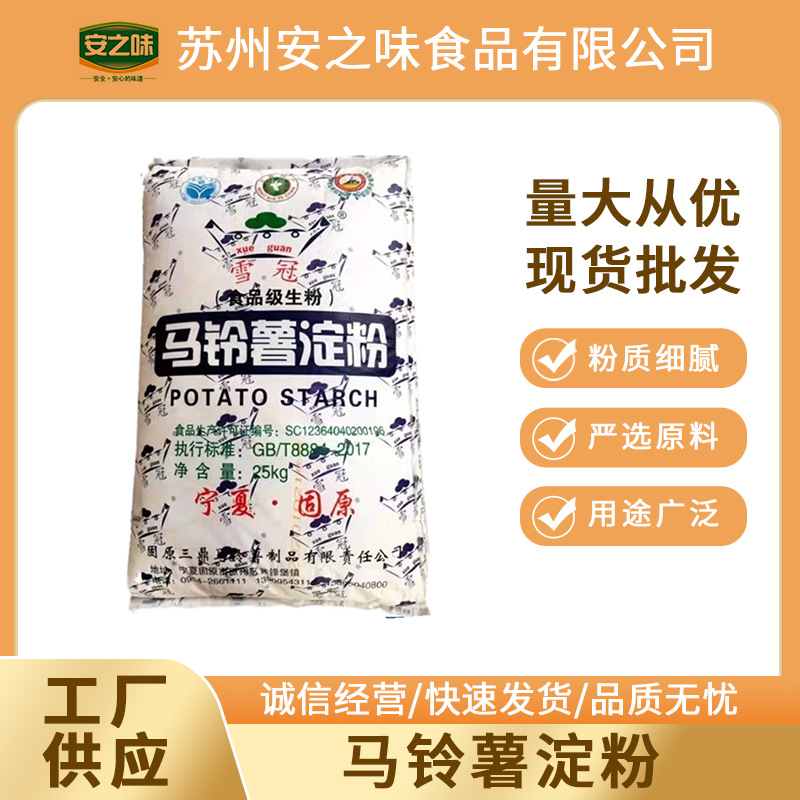 土豆淀粉雪冠马铃薯淀粉生粉大袋50斤粉皮粉条专用25kg食品添加剂