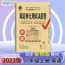 2023版海淀单元测试ab卷八年级上册英语鲁教版五四制试卷测试