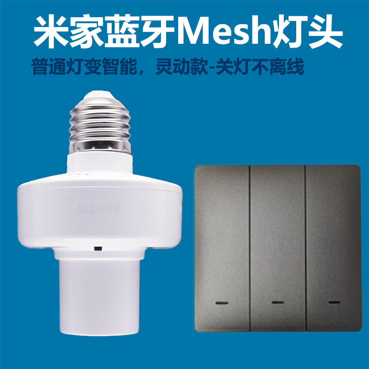 小米米家蓝牙mesh智能灯头开关无线遥控小爱语音定时灯具开关