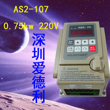 变频器AS2-107 深圳爱德利AS2-IPM 750W 单相220V 1HP 0.75KW