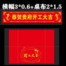 批发开工横幅全套喜庆彩色大吉红色仪式背景用品装饰桌布装修公司