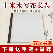 10米空白书法练习套装练字仿宣大号水写书法布加厚速干仿宣水写布