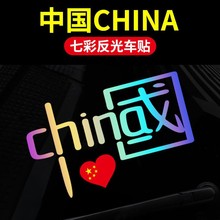 我爱中国反光贴CHINA 电动车贴纸爱国车贴摩托车个性贴花汽车贴纸