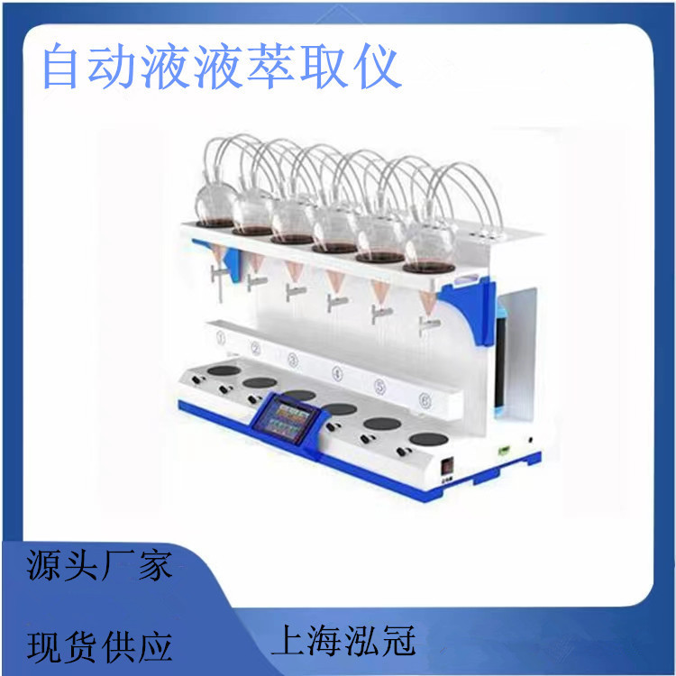 全自动液液萃取仪 液液萃取装置 石油阴离子挥发酶萃取仪