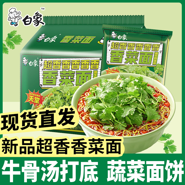 批发白象香菜面方便面袋装懒人速食夜宵蔬菜面饼超香香菜泡面整箱