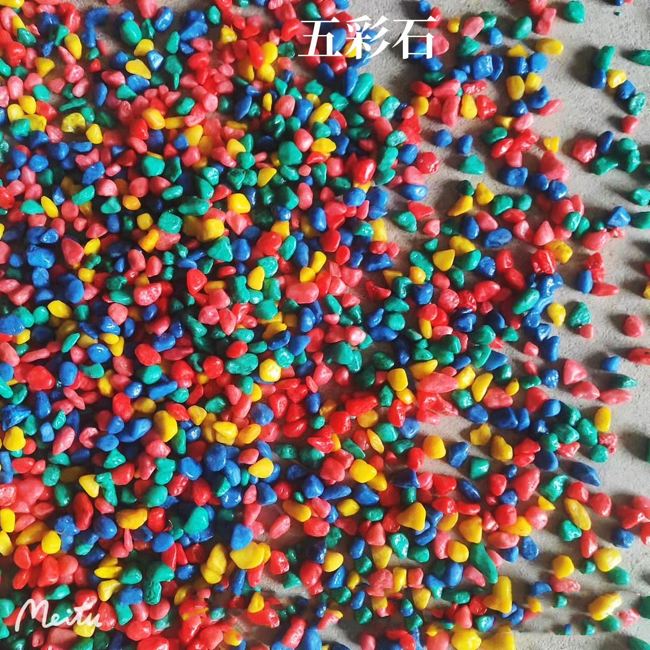 五彩鹅卵石儿童沙池沙漏染色石子 鱼缸装饰绿植多肉栽培铺面石头