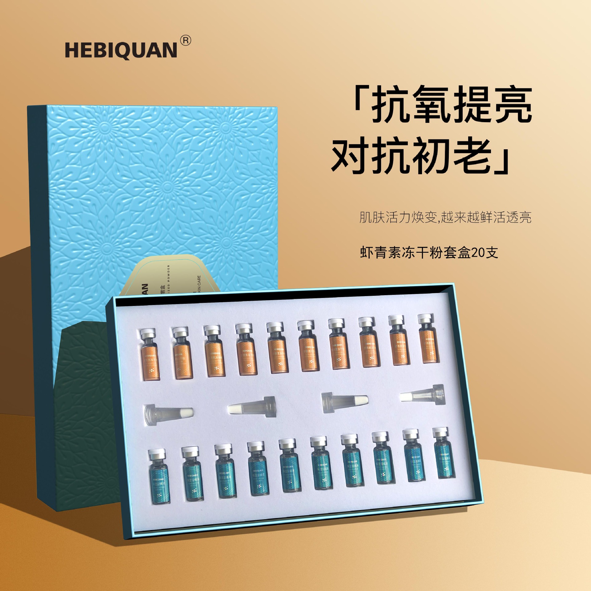 赫碧泉虾青素冻干粉套盒淡化细纹痘印收缩毛孔保湿嫩肤美容院套装