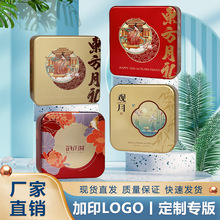 东方月礼中国风中秋月饼广式流心莲蓉包装盒铁盒礼品盒4粒加logo