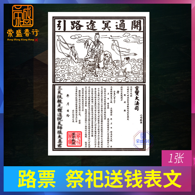 祭祀用品路票拜祖冥币间清明重阳节冥途引路先人送钱表文疏文烧纸