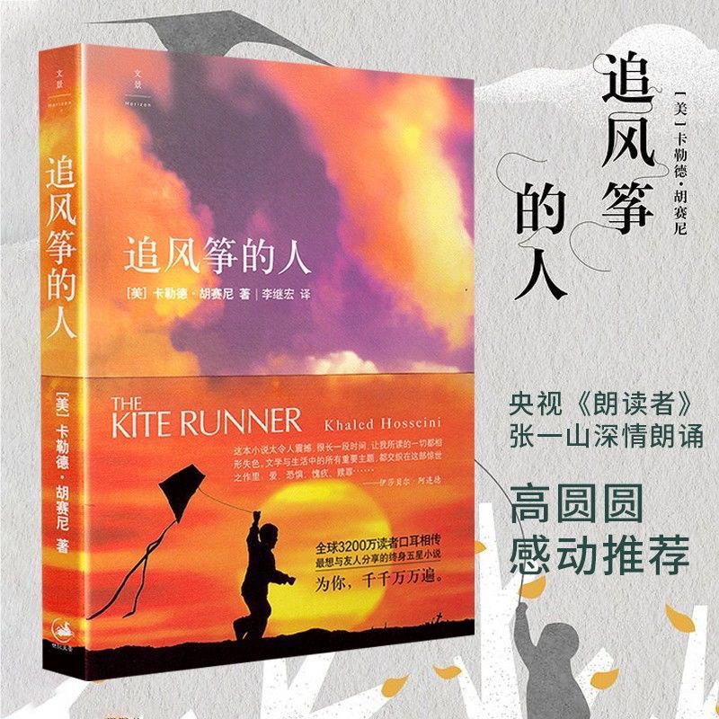 追风筝的人 胡塞尼著 两千万读者口耳相传中文版小说畅销文艺书籍