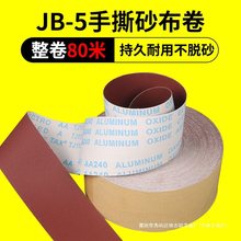 jb-5砂布卷手撕砂带卷砂纸卷墙面金属打磨干磨抛光软纱布木工沙纸