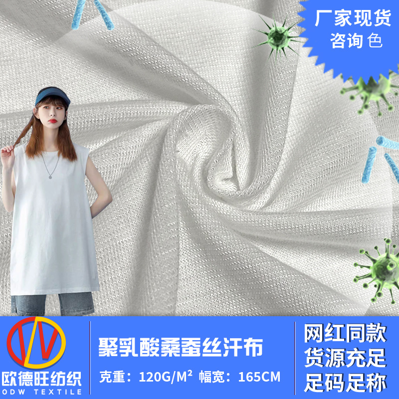 聚乳酸桑蚕丝汗布 120g透气运动背心上衣针织布 贴身内衬里布面料