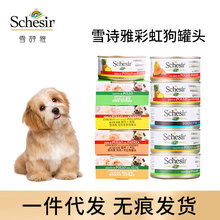 Schesir雪诗雅彩虹狗罐头进口成犬幼犬狗零食金毛泰迪湿粮150g