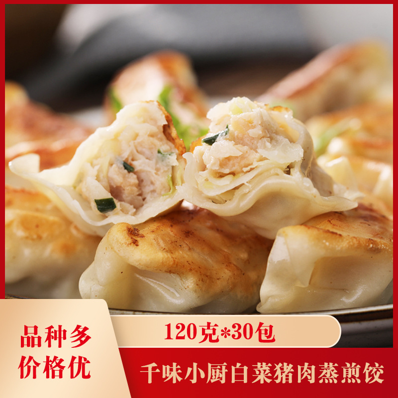 千味小厨白菜猪肉蒸煎饺120克*30包速冻水饺商用饺子锅贴半成品