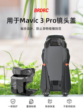 适用大疆御3Pro/AIR3/2S云台保护罩Mini2SE/4Pro/Avata镜头盖配件