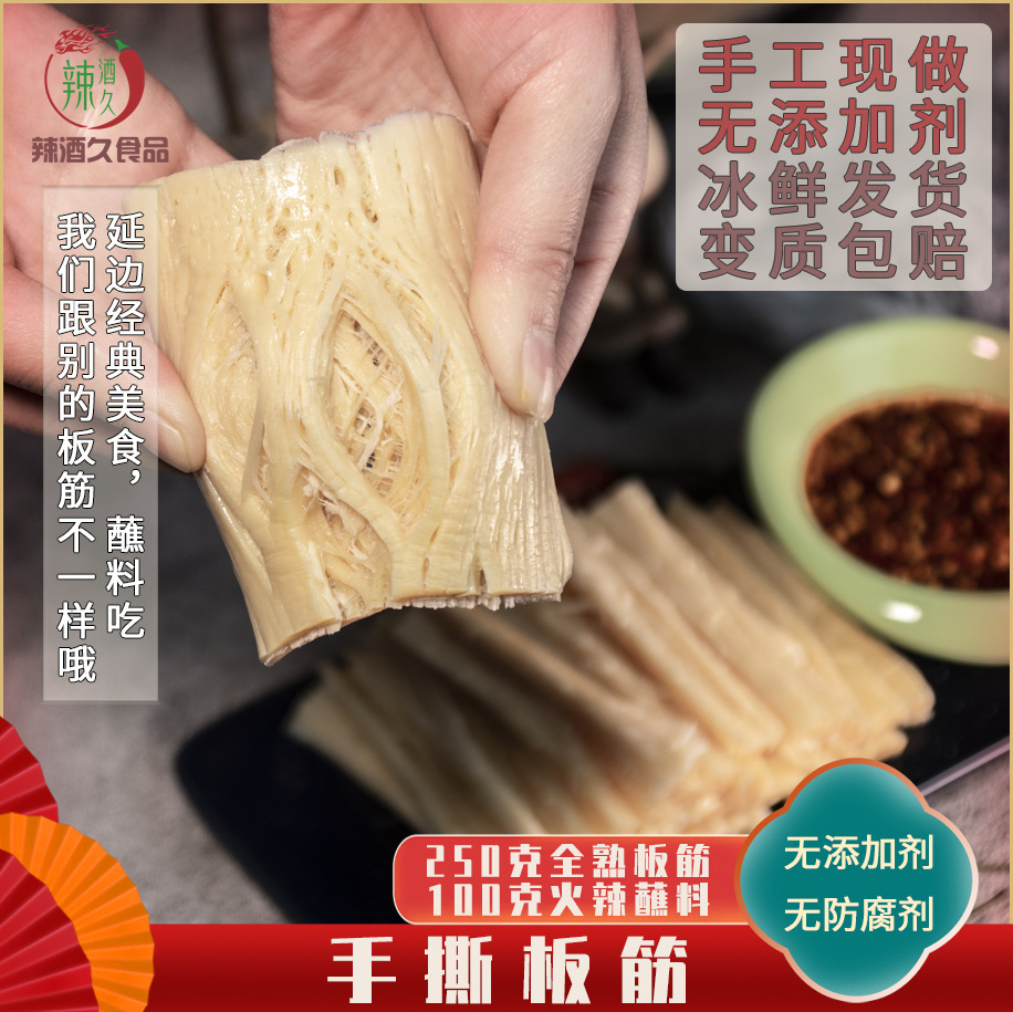 辣酒久延边特色手撕大板筋350克新鲜大块蘸料吃的板筋配酱料包邮