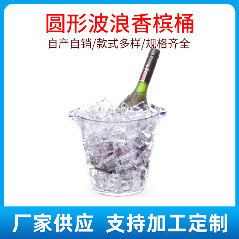 Factory in Stock PS Plastic 4L Small Transparent round Champagne Bucket Single round Wave Ice Bucket Printable Logo