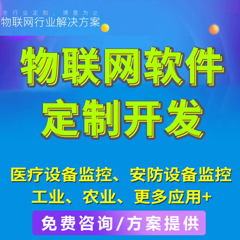 物联网监控app安卓开发软件消防工控农业智能平台接入控制云系统