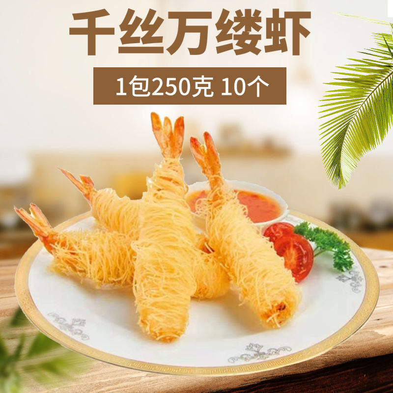 千丝万缕虾 黄金面线虾 情侣虾 西餐厅油炸半成品小吃10个