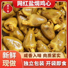 盐焗鸡心【现做现发】广东梅州客家特产非鸭心开袋即食卤味熟食小