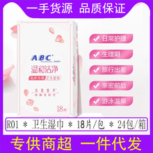 ABC卫生湿巾私处抑菌清爽洁阴护理18片独立包装R01整箱批一件代发