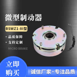 厂家直供广德制动器BSWZ1-8III型伺服电机刹车 微型电磁制动器