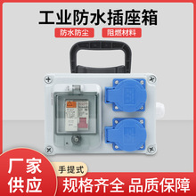 工业防水插座箱工地临时配电箱户外塑料手提移动小电源检修箱成套