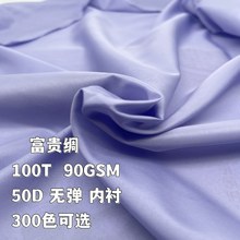 300T无弹富贵绸布料 50D平纹无弹春亚纺汉服裙子棉服内衬面料里布