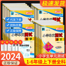 24孟建平小学单元测试卷1-6年级语数英科学人教北师教科同步练习