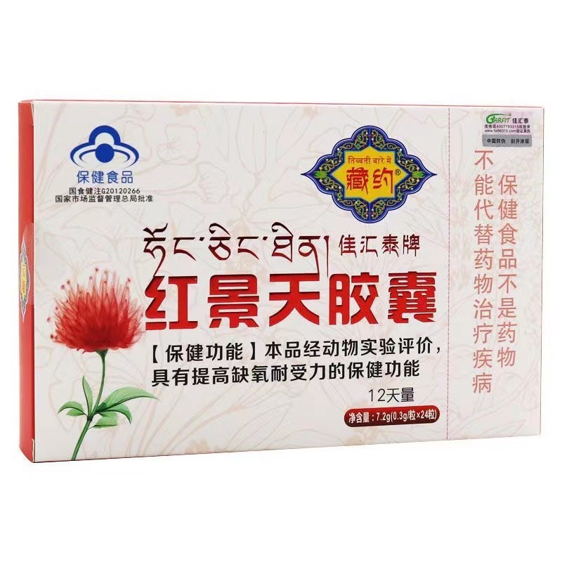 藏约佳汇泰牌红景天胶囊12天量0.3g/粒*24粒 高原进藏高反-阿里巴巴