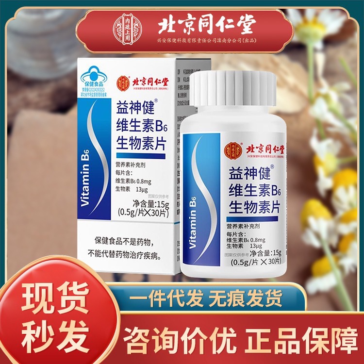 北京同仁堂内廷上用维生素b6生物素片正品批发代发-阿里巴巴