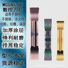 数控切刀刀片MGGN300/400/250-JM不锈钢切断切槽刀粒钢件端面槽刀