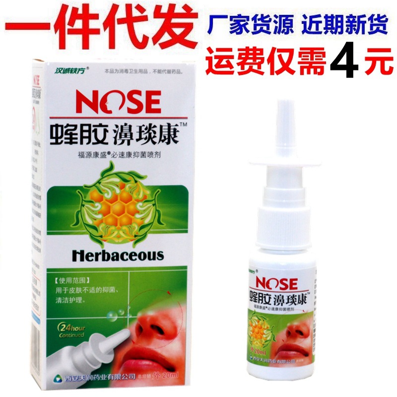 汉诚轶方蜂胶濞琰康喷雾剂 鼻琰康必速康抑菌喷剂-阿里巴巴