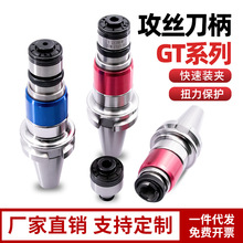 BT40/30攻丝刀柄快换式GT12/24扭力过载保护数控浮动攻牙刀柄筒夹