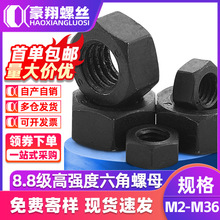 8.8级碳钢高强度螺母黑色加厚外六角螺母现货螺丝钉螺帽工厂M5/M8