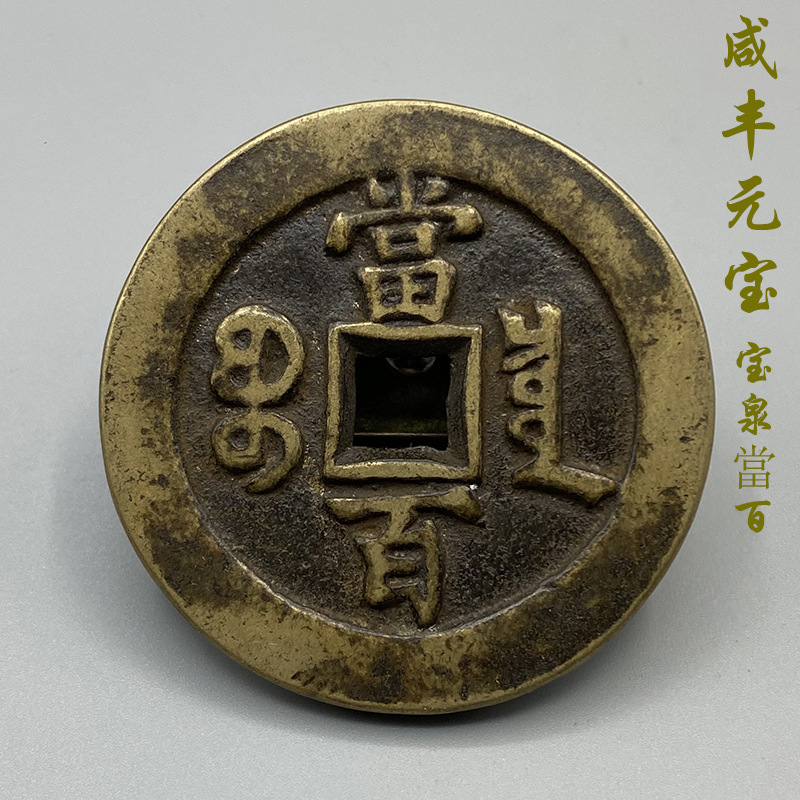 老货真品复刻咸丰元宝当百花钱币古玩铜币咸丰宝泉局仿古翻砂铜钱