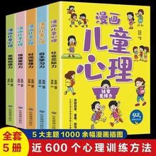 漫画儿童心理学全套5册小学生社交力自主学习时间管理情绪掌控力