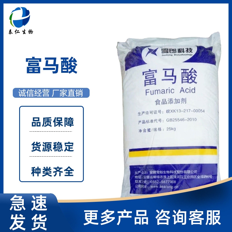 富马酸 食品级延胡索酸富马酸  酸度调节剂反丁烯二酸酸味剂