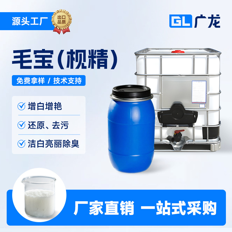 批发洒店皮草棉织物增白剂纺织洗水毛宝棉宝枧精增白增艳还原效果