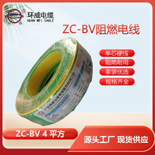 环威电线 bv阻燃电线 ZC-BV 4平方bv电线价格 深圳bv电线